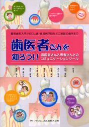 【新品】【本】歯医者さんを知ろう!!　歯医者さんと患者さんとのコミュニケーションツール　審美歯科入門からむし歯・歯周病予防などの家