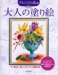 大人の塗り絵　すぐ塗れる、美しいオリジナル原画付き　アレンジの花編　丹羽聡子/著