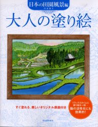 大人の塗り絵　すぐ塗れる、美しいオリジナル原画付き　日本の田園風景編　門馬朝久/著