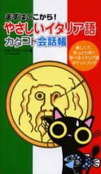 やさしいイタリア語カタコト陰話帳　まずはここから!　楽しくて、手っとり早く学べるイタリア語ポケットブック　ルカ・サッコーニャ/著