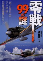 【新品】【本】零戦(ゼロファイター)99の謎　「地上の星たち」がつくり出した世界最強戦闘機のすべて!　渡部真一/著