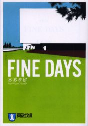 FINE　DAYS　恋愛小説　本多孝好/著