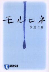 【新品】モルヒネ　長編恋愛小説　安達千夏/著