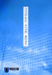 【新品】【本】ココデナイドコカ　恋愛小説　島村洋子/著
