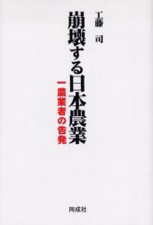 【新品】崩壊する日本農業　一農業者の告発　工藤司/著