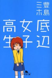 【新品】底辺女子高生　豊島ミホ/〔著〕