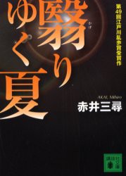 【新品】翳りゆく夏 講談社 赤井三尋／著