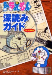 【新品】ドラえもん深読みガイド　てんコミ探偵団　小学館ドラえもんルーム/編　藤子プロ/監修