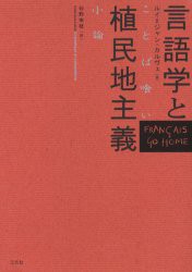 言語学と植民地主義　ことば喰い小論　ルイ=ジャン・カルヴェ/著　砂野幸稔/訳