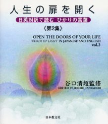 【新品】【本】人生の扉を開く　日英対訳で読むひかりの言葉　第2集　谷口清超/監修