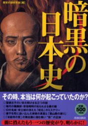 暗黒の日本史　歴史の謎研究会/編