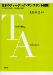 日本のティーチング・アシスタント制度　大学教育の改善と人的資源の活用　北野秋男/編著