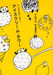 【新品】アイスクリーム・タワー　野中柊/作　長崎訓子/絵