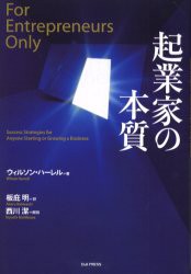 【新品】起業家の本質 英治出版 ウィルソン・ハーレル／著 板庇明／訳