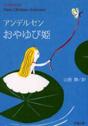 【新品】【本】おやゆび姫　アンデルセン/〔著〕　山室静/訳