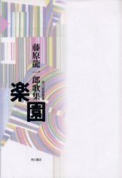 楽園　藤原竜一郎歌集　藤原竜一郎/著