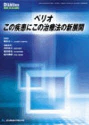 【新品】【本】ペリオ　この疾患にこの治療法の新展開　鴨井　久一　監修　河田　克之　他