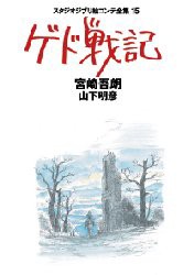 【新品】【本】スタジオジブリ絵コンテ全集　15　ゲド戦記　宮崎　吾朗　山下　明彦