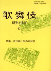 【新品】【本】歌舞伎　研究と批評　37　歌舞伎学会誌　特集?坂田藤十郎の再発見　歌舞伎学会/編集