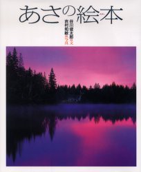 【新品】あさの絵本　谷川俊太郎/文　吉村和敏/写真