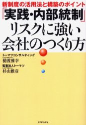 「実践・内部統制」リスクに強い会社のつくり方　新制度の活用法と構築のポイント　樋渡雅幸/著　杉山雅彦/著