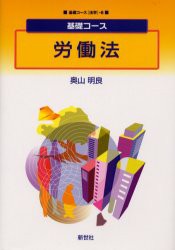 【新品】【本】労働法　奥山明良/著