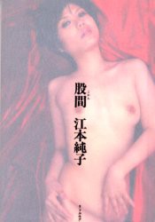 【新品】股間　江本純子/著