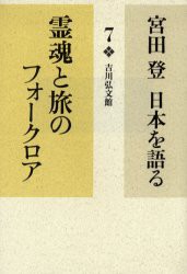 【新品】【本】宮田登日本を語る　7　霊魂と旅のフォークロア　宮田登/著