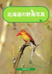【新品】北海道の野鳥写真　山田良造/著