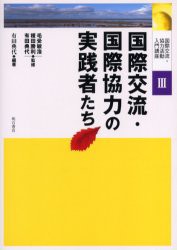 【新品】【本】国際交流・国際協力の実践者たち　有田典代/編著