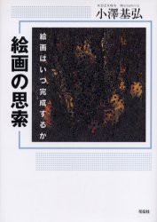 【新品】【本】絵画の思索　絵画はいつ完成するか　小沢基弘/著