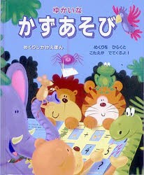 【新品】【本】ゆかいなかずあそび　キース・フォークナー/ぶん　マーチン・アイリッシュ/え　きたむらまさお/やく