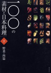 一〇〇の素材と日本料理　下　野菜・肉篇　柴田書店/編