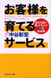 お客様を育てるサービス　自分を高く買ってもらう50の具体例　中谷彰宏/著