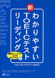 【新品】【本】わかりやすい新TOEICテストリーディング　『TOEIC　Testプラス・マガジン』編集部/編