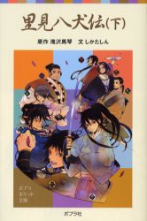 里見八犬伝　下　滝沢馬琴/原作　しかたしん/文