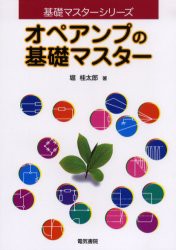 【新品】【本】オペアンプの基礎マスター　堀桂太郎/著