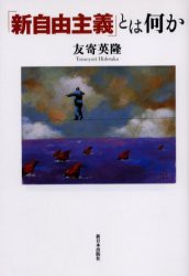 【新品】「新自由主義」とは何か 新日本出版社 友寄英隆／著