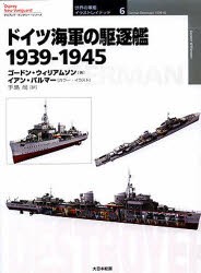 【新品】【本】ドイツ海軍の駆逐艦　1939?1945　ゴードン・ウィリアムソン/著　イアン・パルマー/カラー・イラスト　手島尚/訳