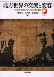 【新品】北方世界の交流と変容　中世の北東アジアと日本列島　天野哲也/編　臼杵勲/編　菊池俊彦/編