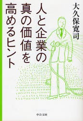 【新品】【本】人と企業の真の価値を高めるヒント　大久保寛司/著