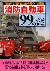 【新品】【本】消防自動車99の謎　消防車と消防官たちの驚くべき秘密　消防の謎と不思議研究会/編著