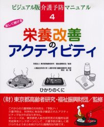 【新品】【本】栄養改善のアクティビティ　楽しく続ける　熊谷修/著　東京都高齢者研究・福祉振興財団/監修