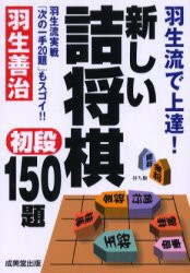 新しい詰将棋初段150題　羽生流で上達!　羽生流実戦「次の一手20題」もスゴイ!!　羽生善治/監修