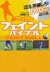 【新品】サッカーフェイントバイブル　リフティング王土屋健二の　土屋健二/監修