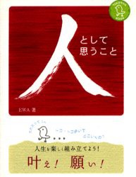 【新品】人として思うこと　だれだって1人　トコ・トコ歩いてどこいくの?　人生を楽しく組み立てよう!　叶え!願い!　EWA/著　佐藤隆志/監