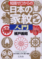 【新品】【本】知識ゼロからの「日本の家紋」入門　楠戸義昭/著