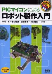 【新品】【本】PICマイコンによるロボット製作入門　水川真/共著　春日智惠/共著　安藤吉伸/共著　小川靖夫/共著