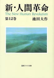 【新品】【本】新・人間革命　第12巻　池田大作/著