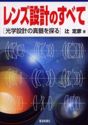 【新品】【本】レンズ設計のすべて　光学設計の真髄を探る　辻定彦/著